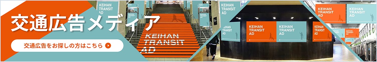 交通広告メディア。交通広告をお探しの方はコチラ