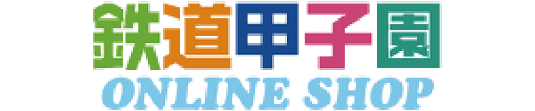 鉄道甲子園