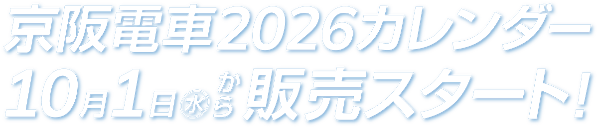 京阪電車2026カレンダー10月1日（水）から販売スタート！