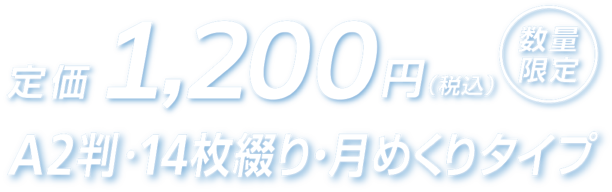 定価1,200円（税込）数量限定A2判・14枚綴り・月めくりタイプ