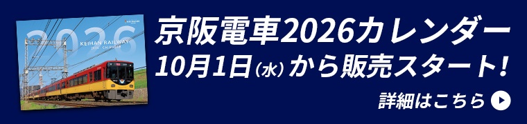 京阪電車2026カレンダー10月1日（水）から販売スタート！詳細はこちら