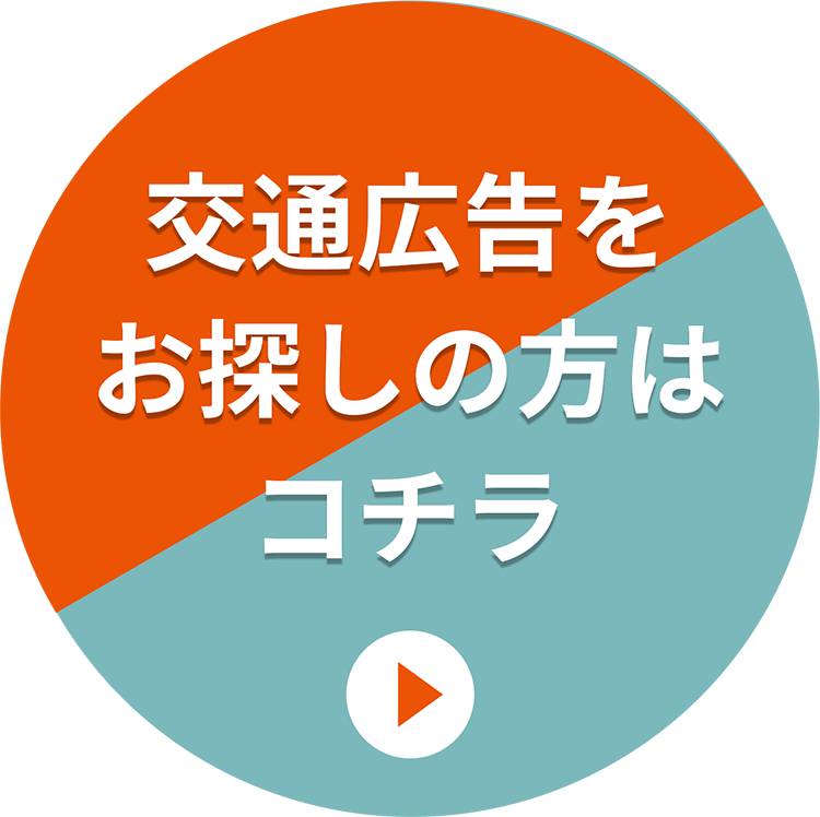 交通広告をお探しの方はコチラ