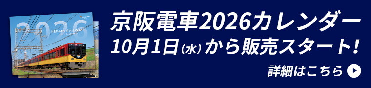 京阪電車2026カレンダー10月1日（水）から販売スタート！詳細はこちら
