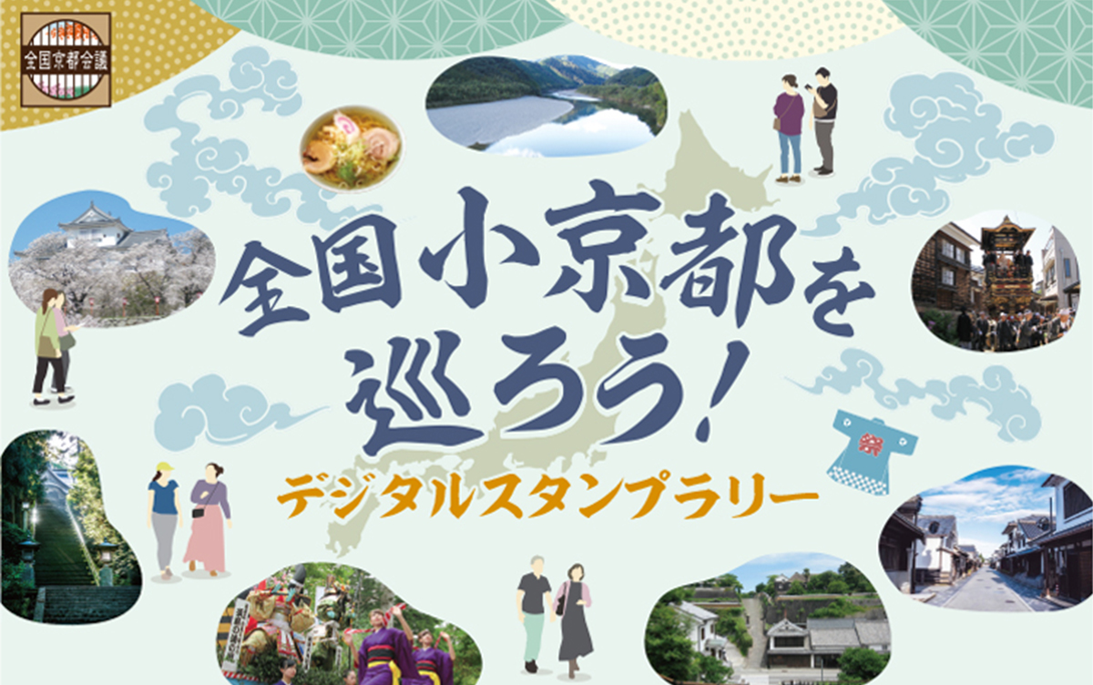全国小京都を巡ろう！デジタルスタンプラリー