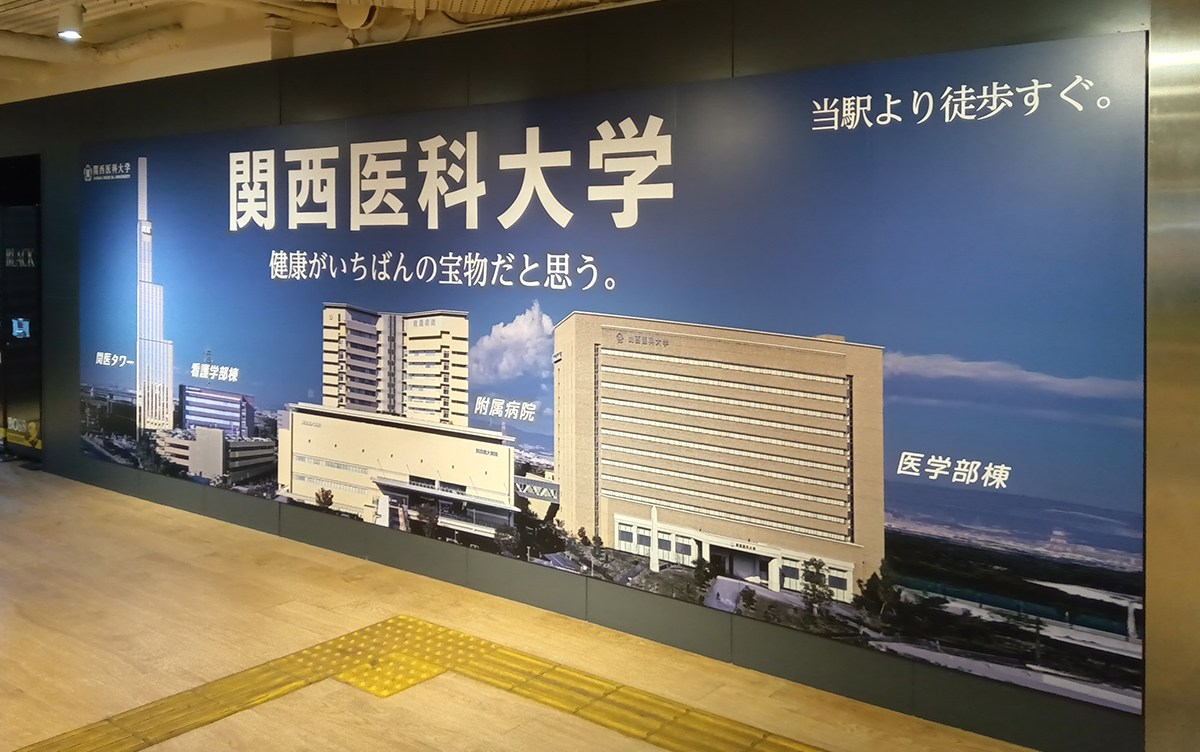 関西医科大学様 枚方市・京橋駅広告