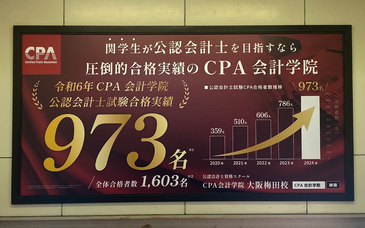 CPA会計学院様 駅看板・臨時シート