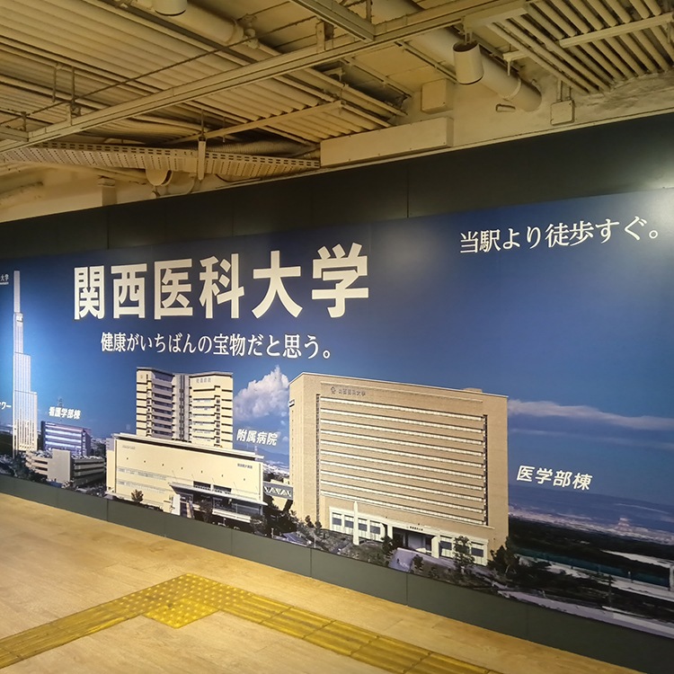 関西医科大学様 枚方市・京橋駅広告