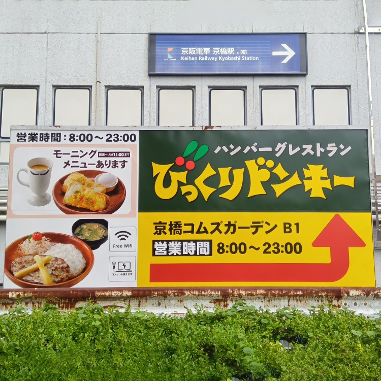 びっくりドンキー様 コムズガーデン店への道標広告