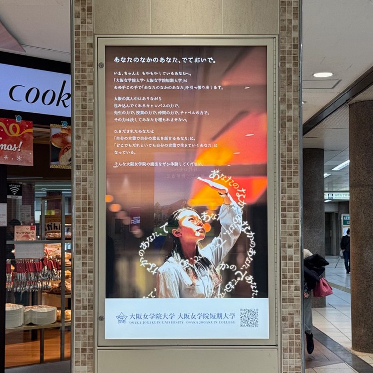 大阪女学院大学・大阪女学院短期大学様 近鉄電車 大阪上本町駅看板