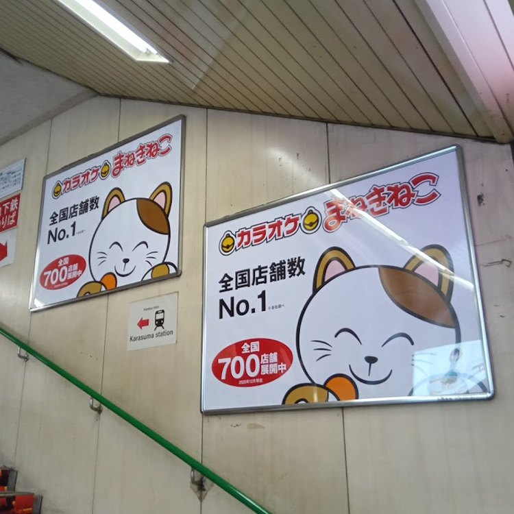 株式会社コシダカ（カラオケまねきねこ）様 京都市交通局 四条駅 B0ポスター